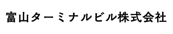 富山ターミナルビル株式会社