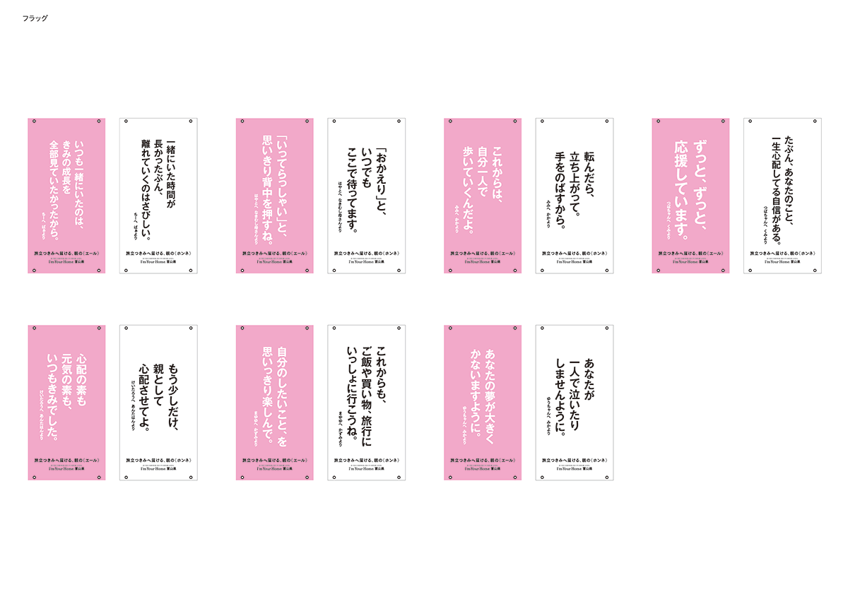 親からの「エール」と「ホンネ」のメッセージ