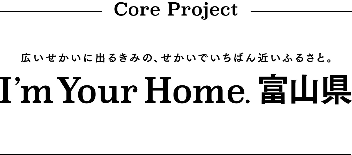 I’m Your Home.富山県