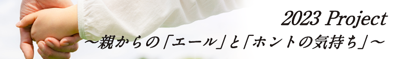2023 Project バナー