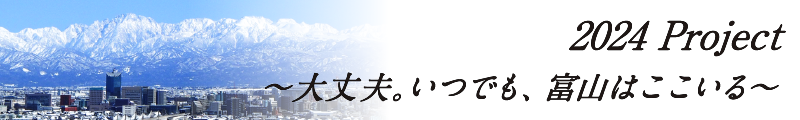 2024 Project バナー
