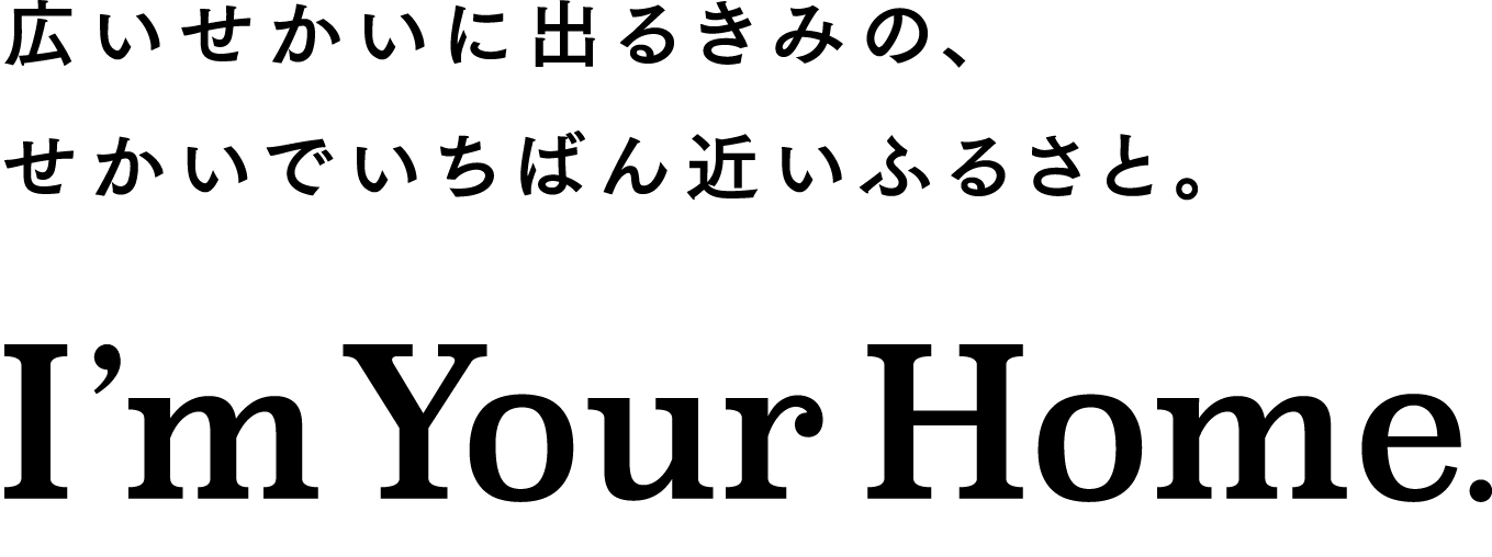 I'm Your Home. 富山県