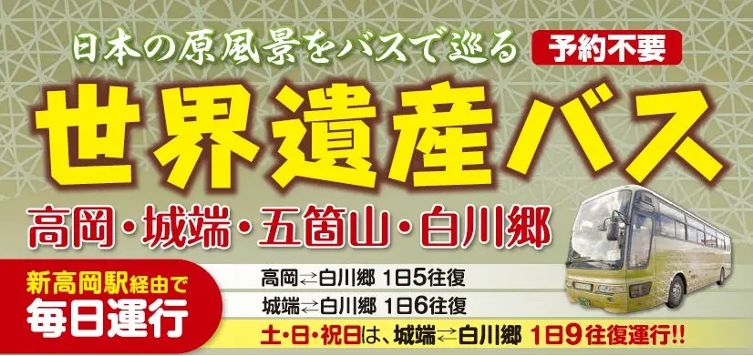 世界遺産バス（高岡・城端・五箇山・白川郷）