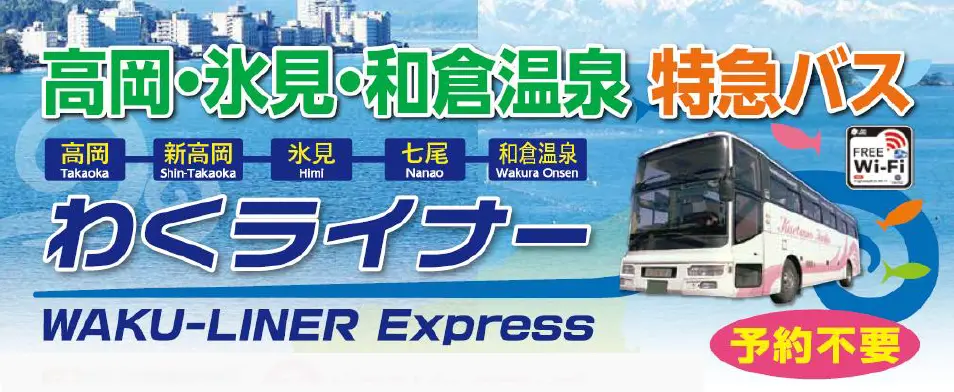 高岡・氷見・和倉温泉特急バス　わくライナー