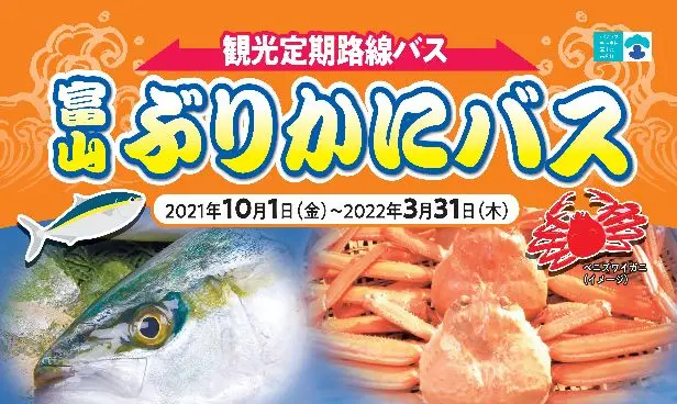 富山ぶりかにバス