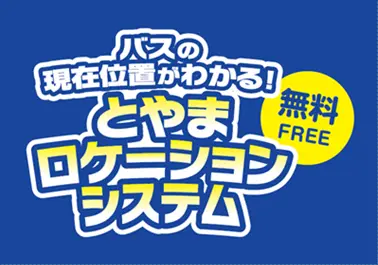 とやまロケーションシステム