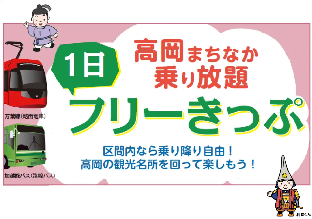 高岡まちなか乗り放題1日フリー切符