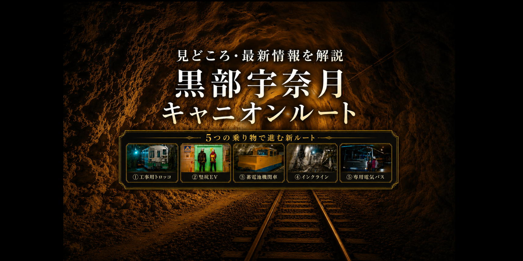 黒部宇奈月キャニオンルート