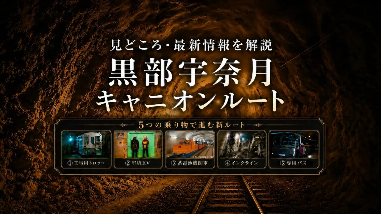 黒部宇奈月キャニオンルート