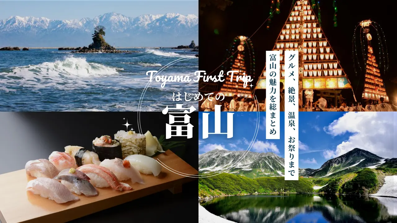 はじめて富山を観光するなら