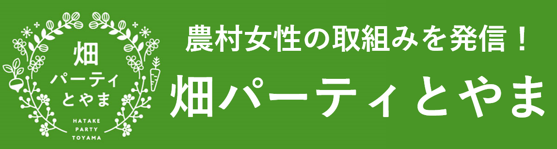 畑パーティとやまFacebook