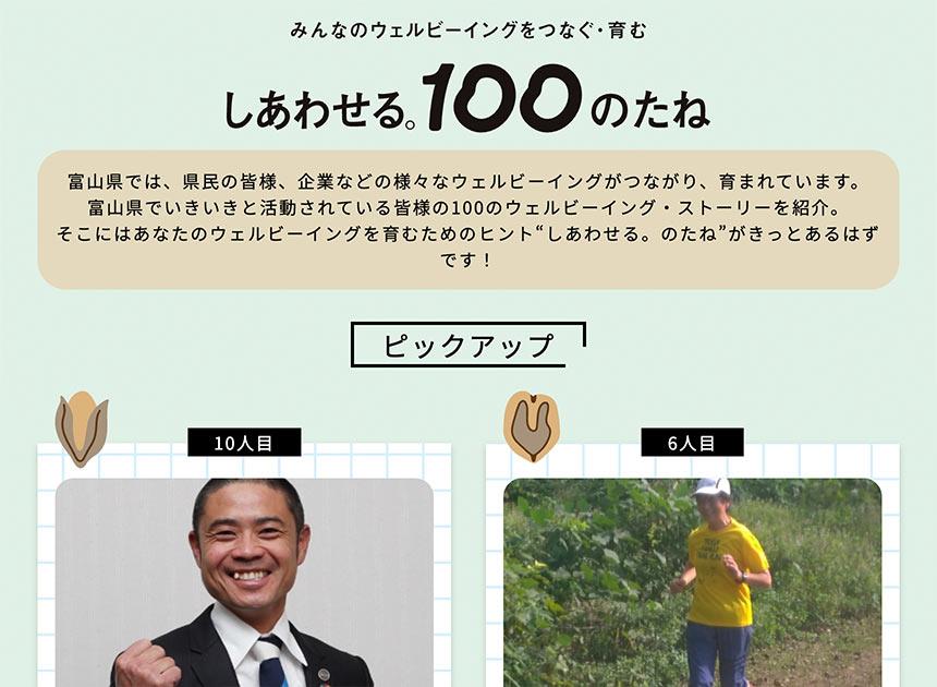 みんなのウェルビーイングをつなぐ・育む「しあわせる。100のたね」