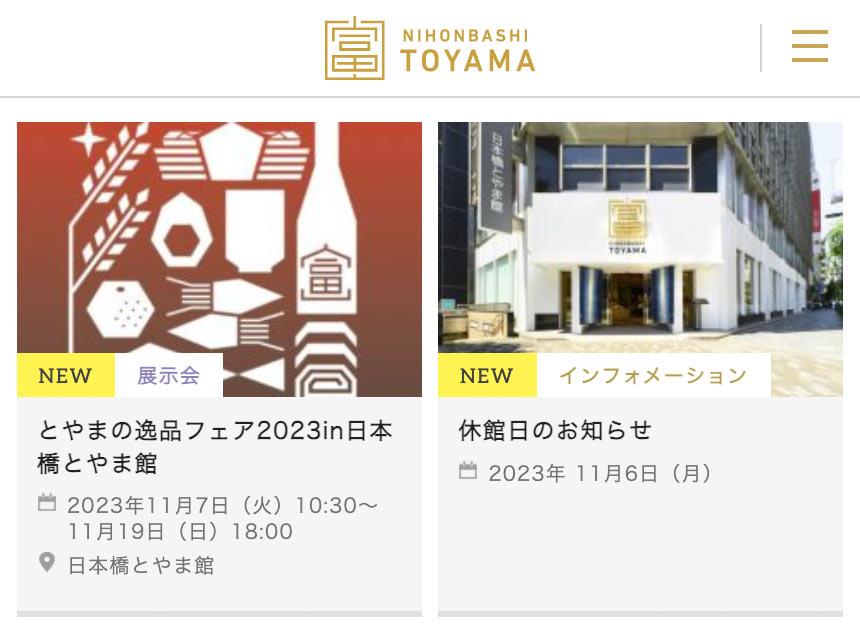 日本橋とやま館「ショップニュース＆イベント」