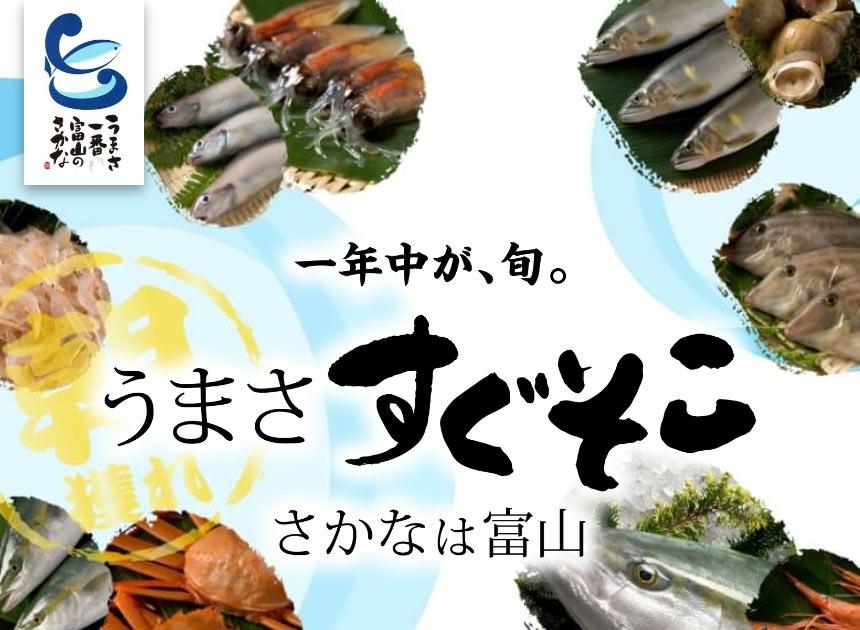 越中とやま食の王国「うまさ一番富山のさかな」
