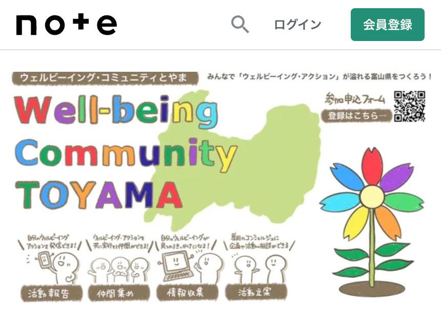 「ウェルビーイング・コミュニティとやま」とは？