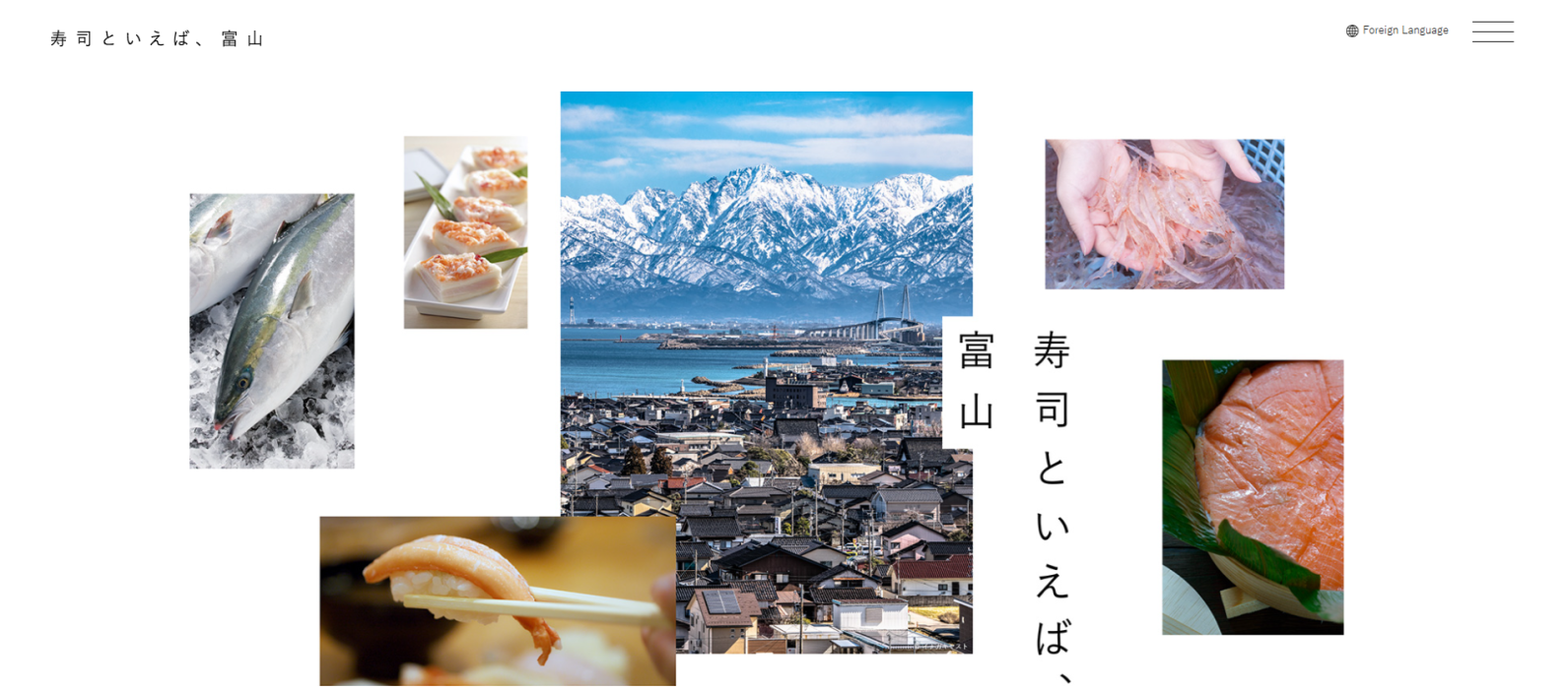 『寿司と言えば、富山』