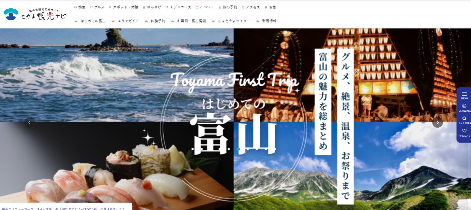 『とやま観光ナビ』