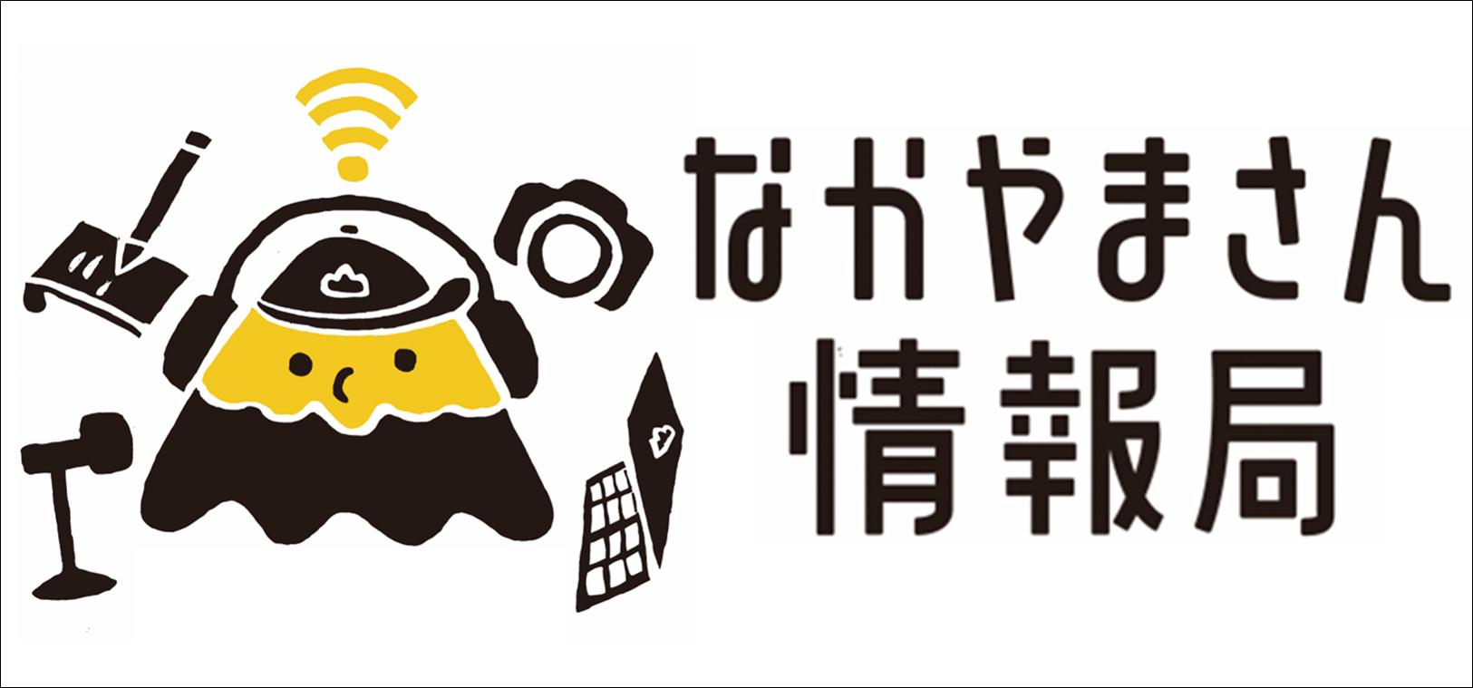 なかやまさん情報局