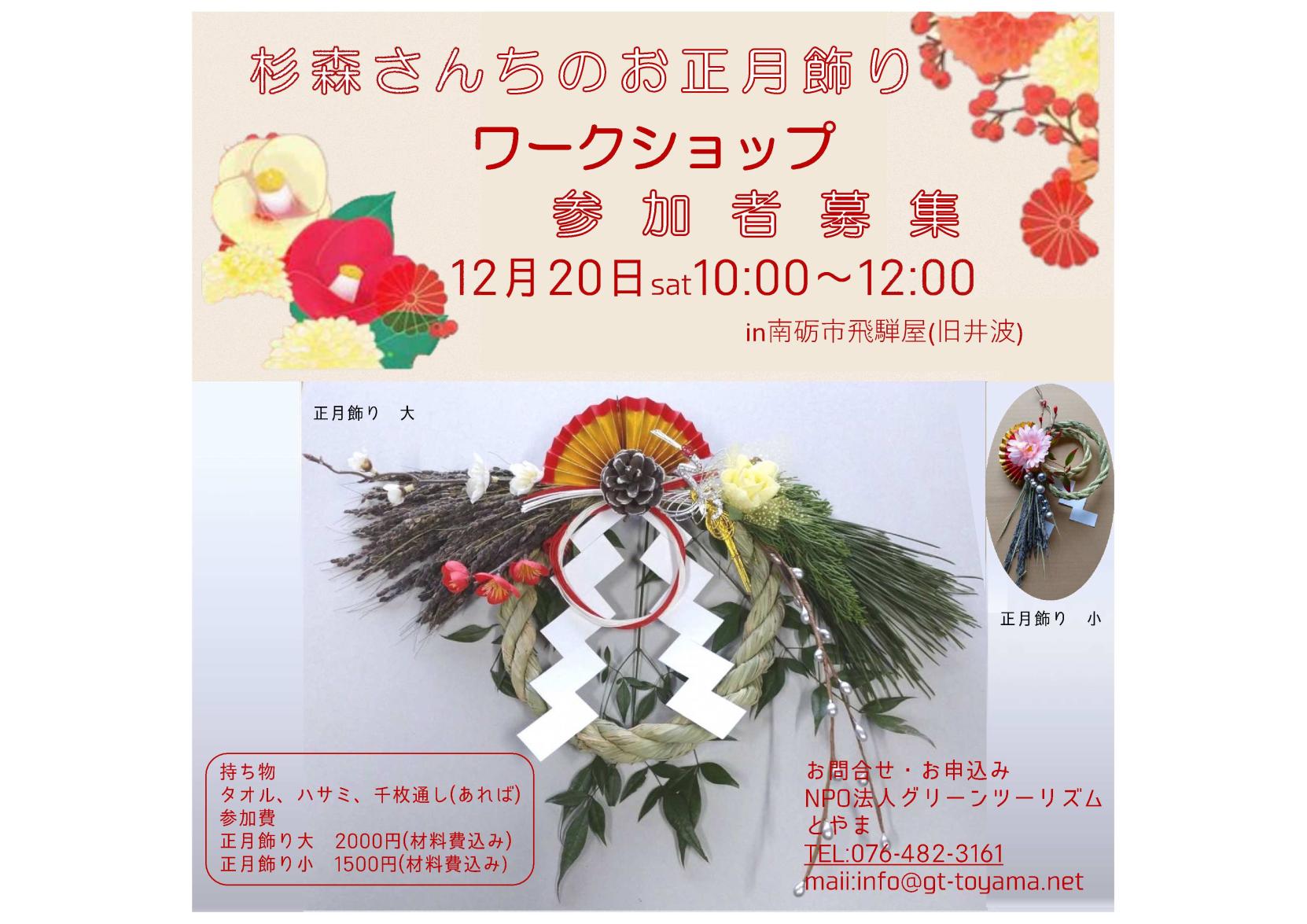 【2025年12月20日（土）開催】杉森さんちのお正月飾りワークショップ