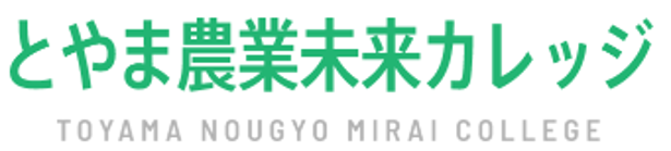 とやま農業未来カレッジ