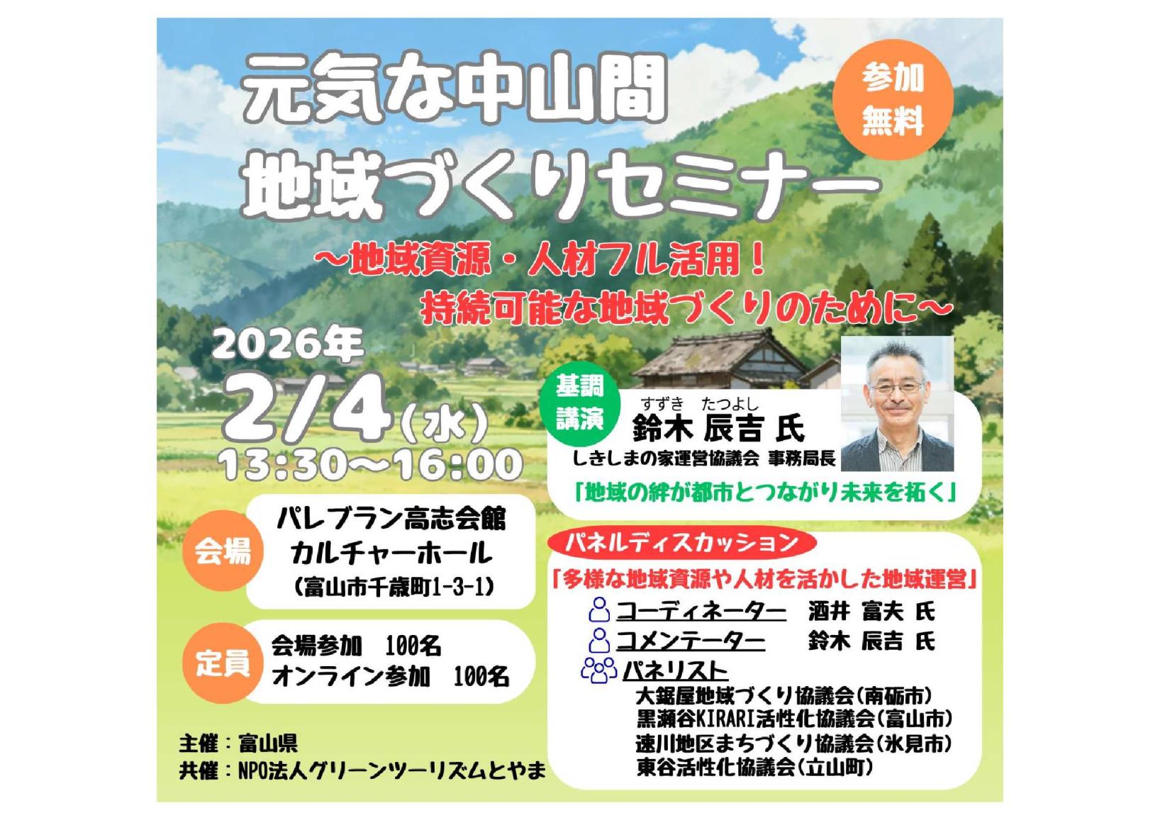 【2026年2月4日（水）開催】令和７年度元気な中山間地域づくりセミナー　～地域資源・人材フル活用！持続可能な地域づくりのために～