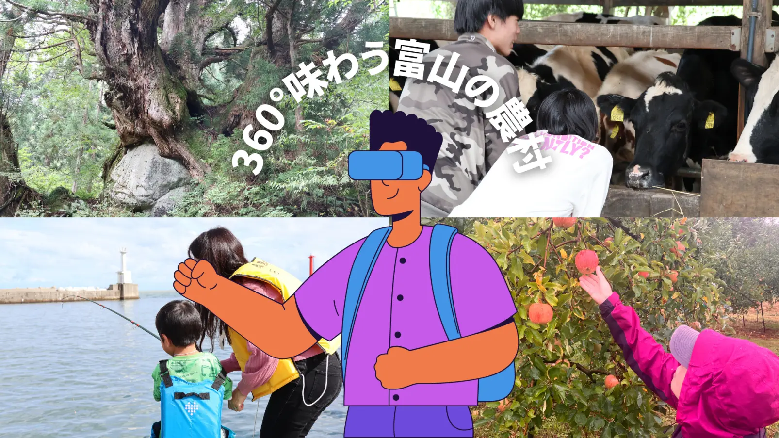 とやまの農村LifeをVRで体験！