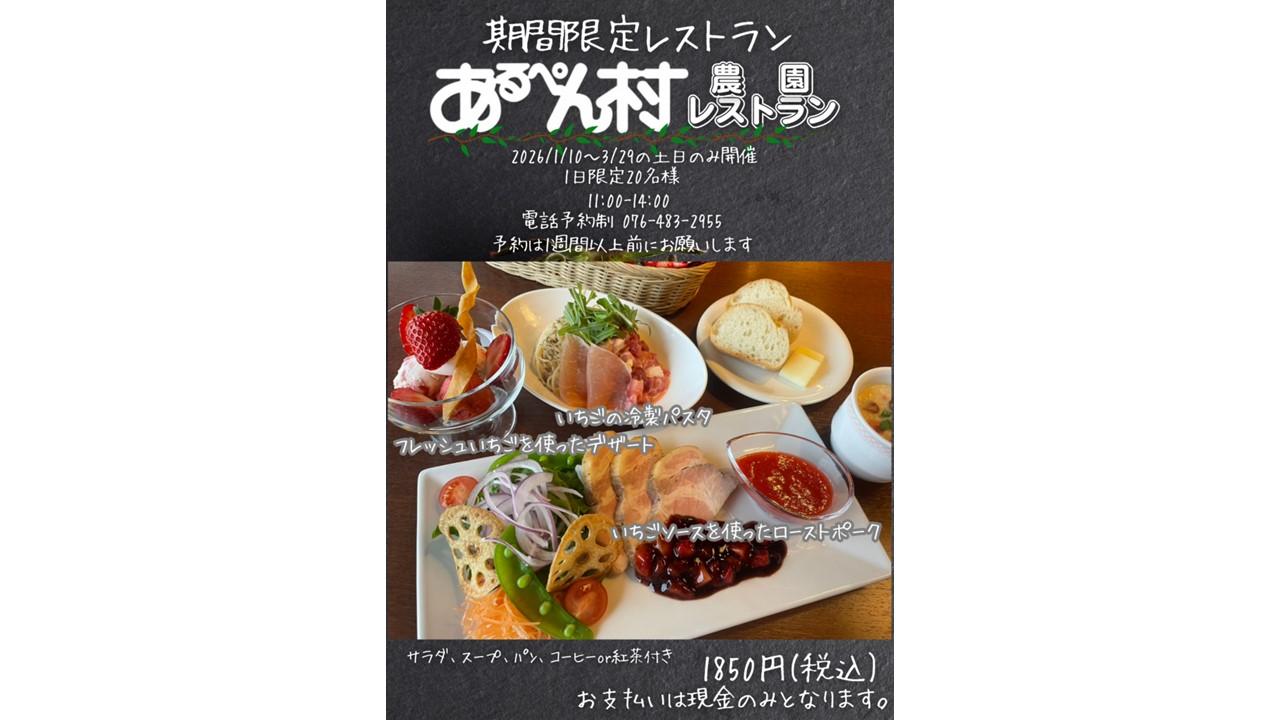 【2026年１月10日～３月29日（期間中の土・日）】期間限定！あるぺん村農園レストラン
