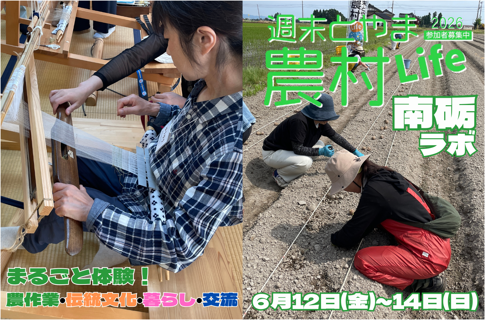 6/12～6/14開催！週末とやま農村Life「南砺ラボ」