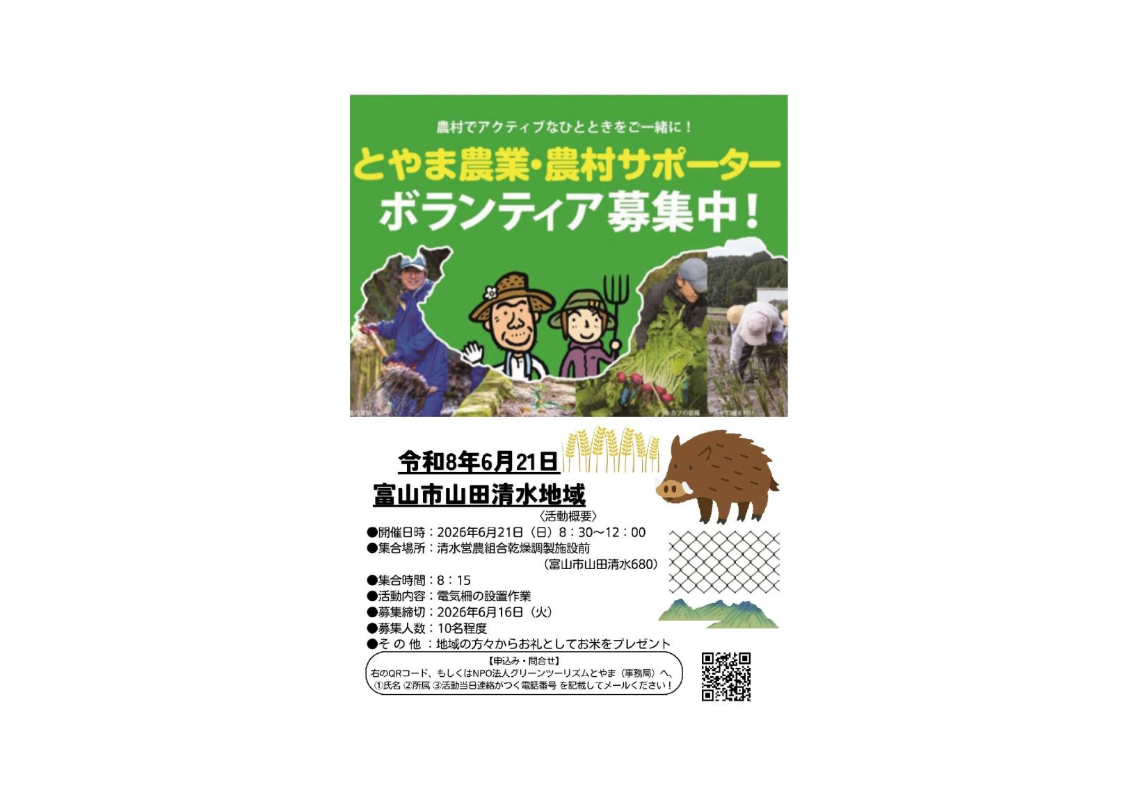 🌾 富山市山田清水地域「とやま農業・農村サポーター」募集中！ 🌿