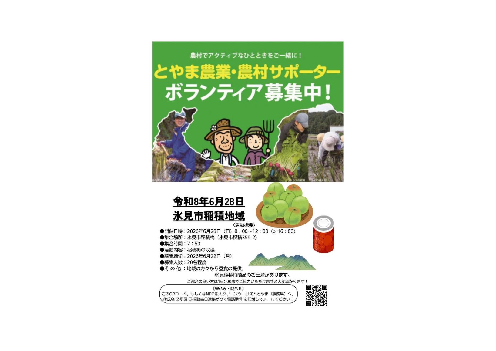 🌾 氷見市稲積地域「とやま農業・農村サポーター」募集中！ 🌿