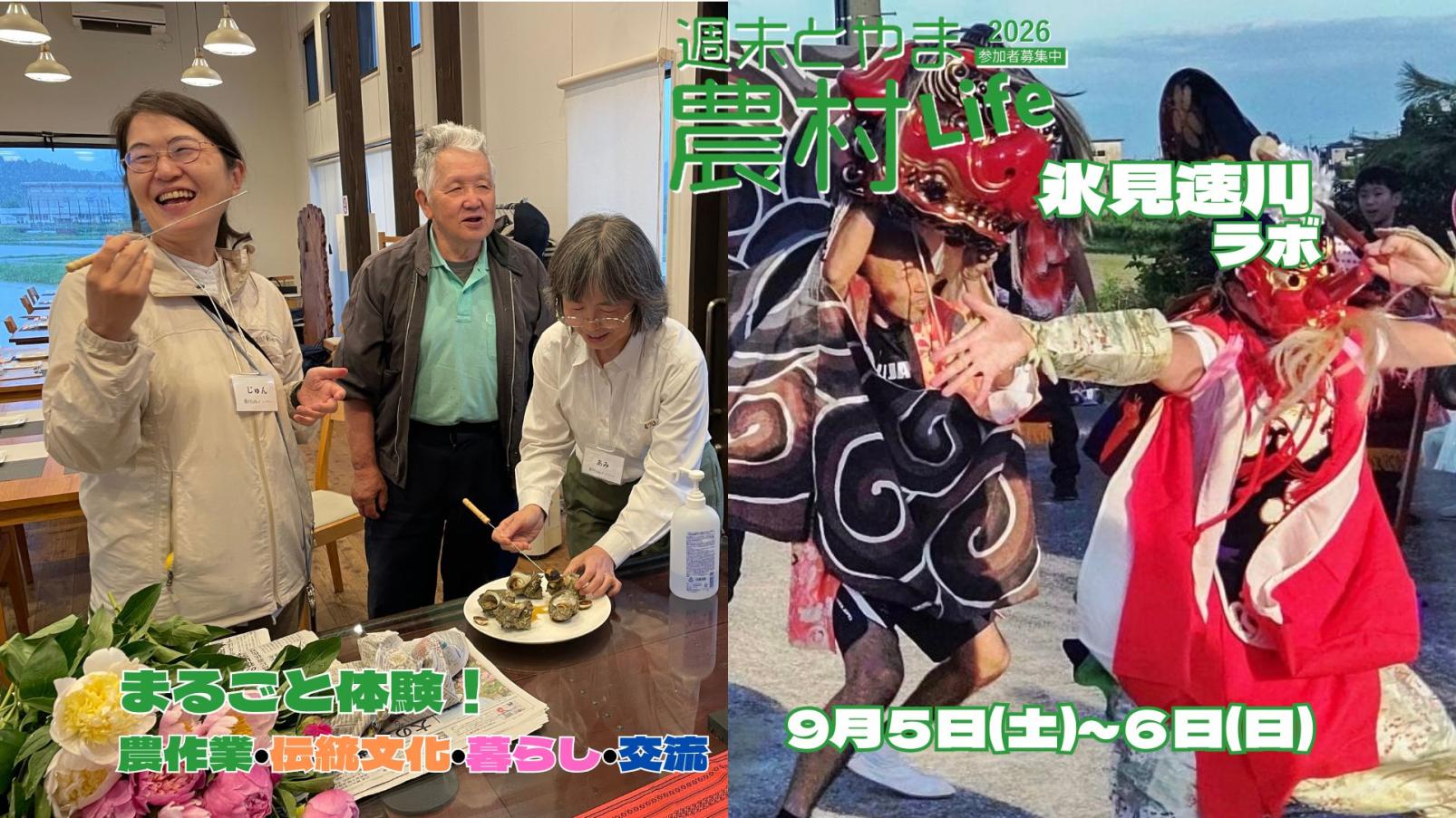 週末とやま農村Life「氷見速川ラボ」