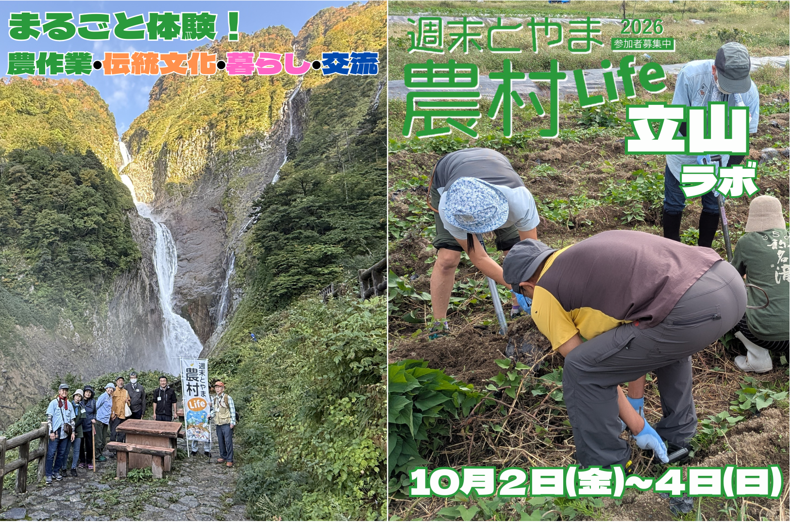 週末とやま農村Life「立山ラボ」