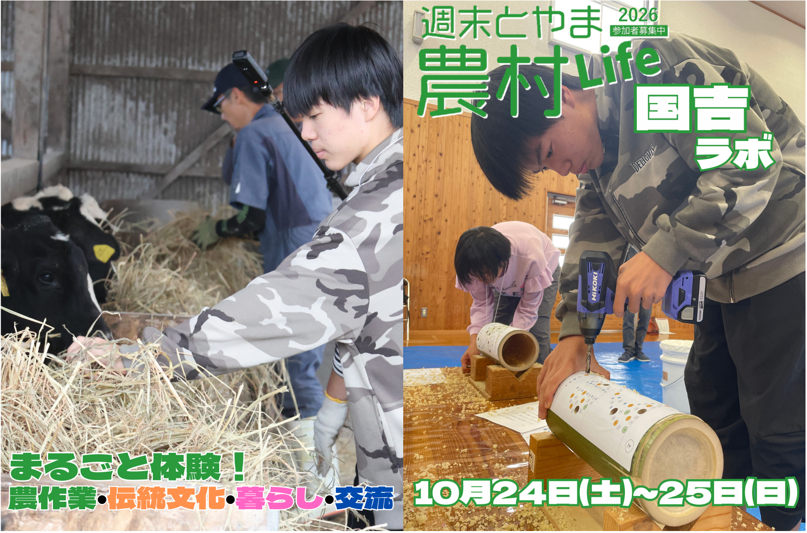 週末とやま農村Life「国吉ラボ」