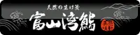富山湾鮨