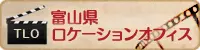 富山県ロケーションオフィス