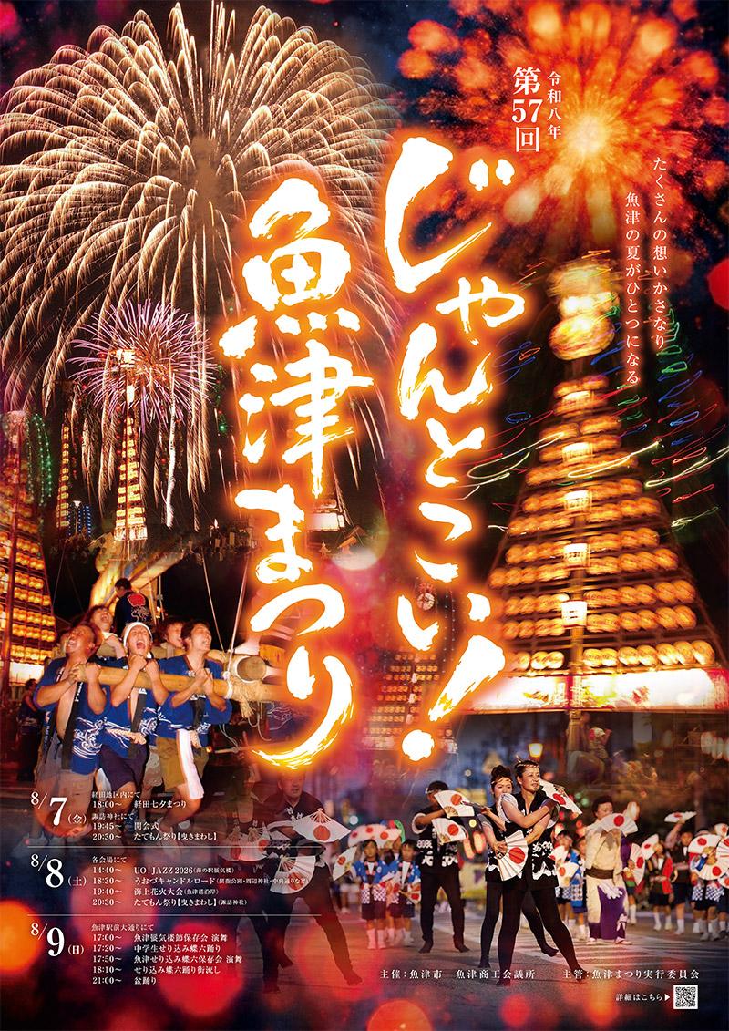 5. 【同日開催】海上花火と世界が認めた祭り!!じゃんとこい魚津まつり2026-0