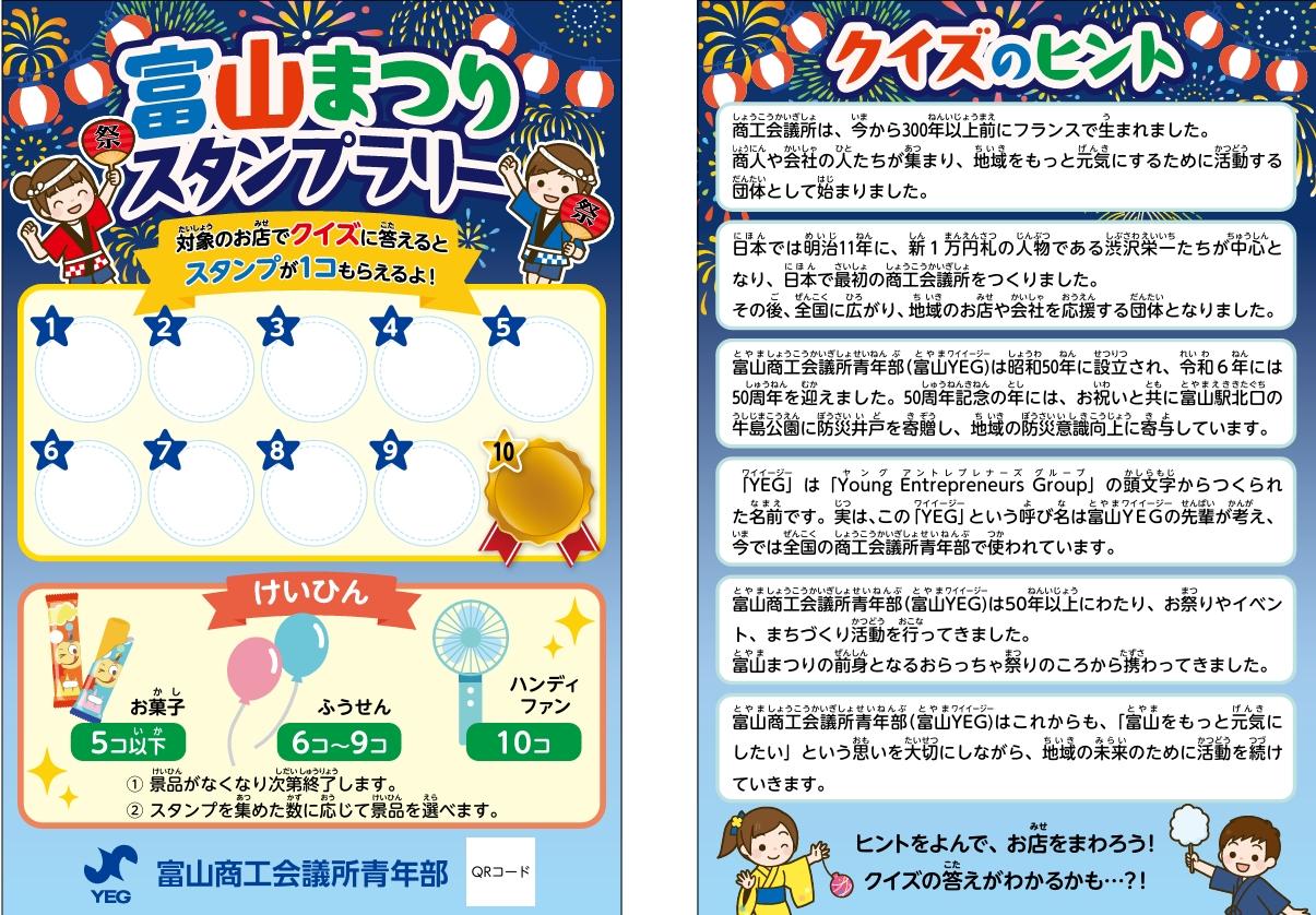 【富山まつりスタンプラリー】会場巡りクイズに答えて親子で楽しもう！-0