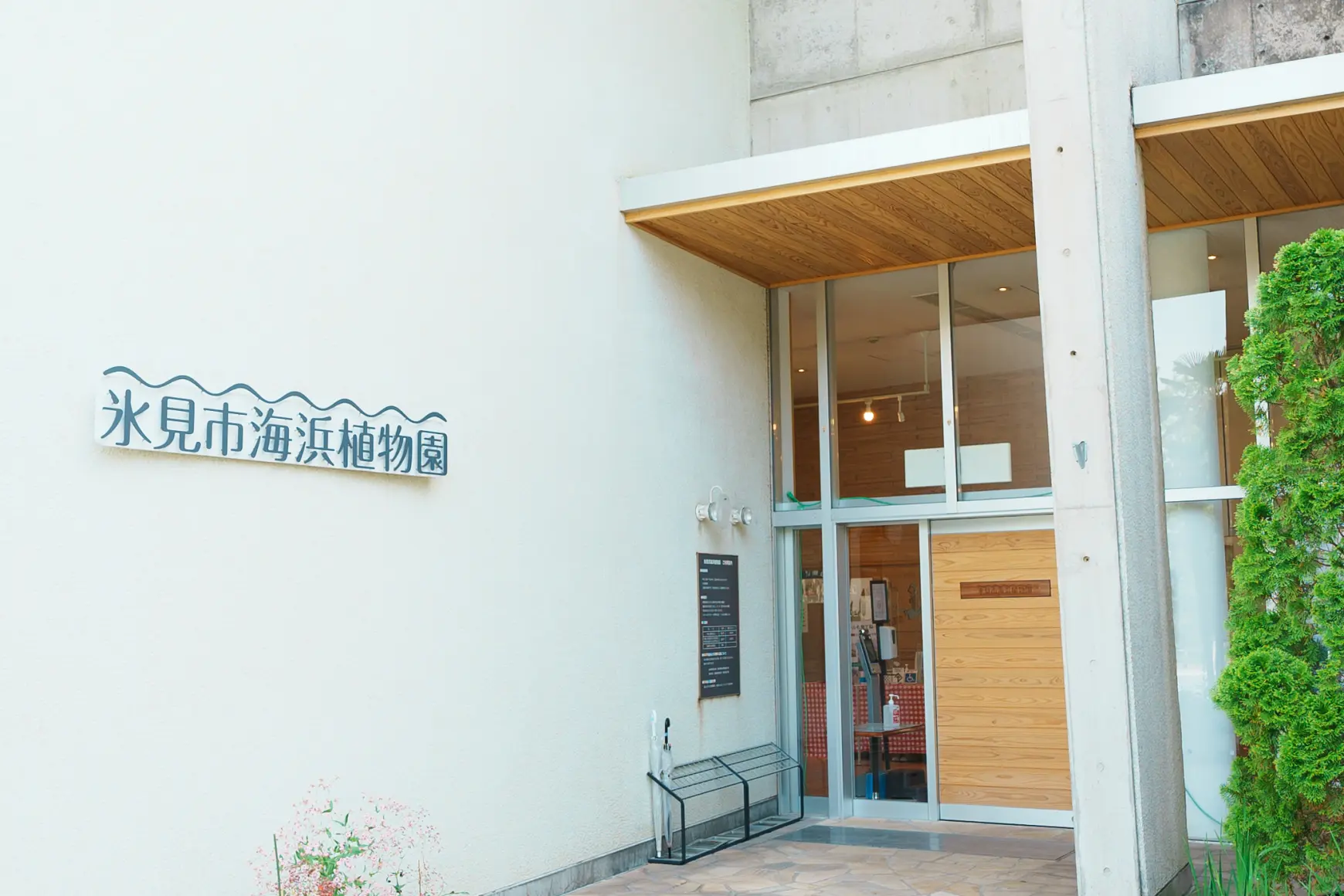 「氷見市海浜植物園シーサイドパーク」-0