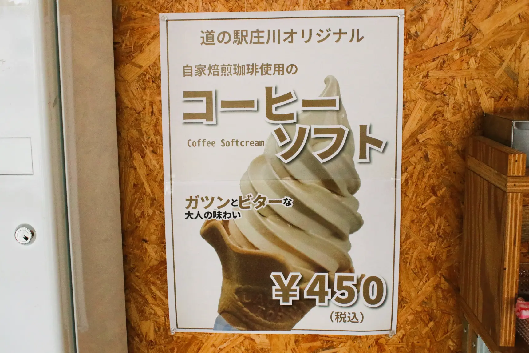 １．【道の駅庄川】の「コーヒーソフト」-2