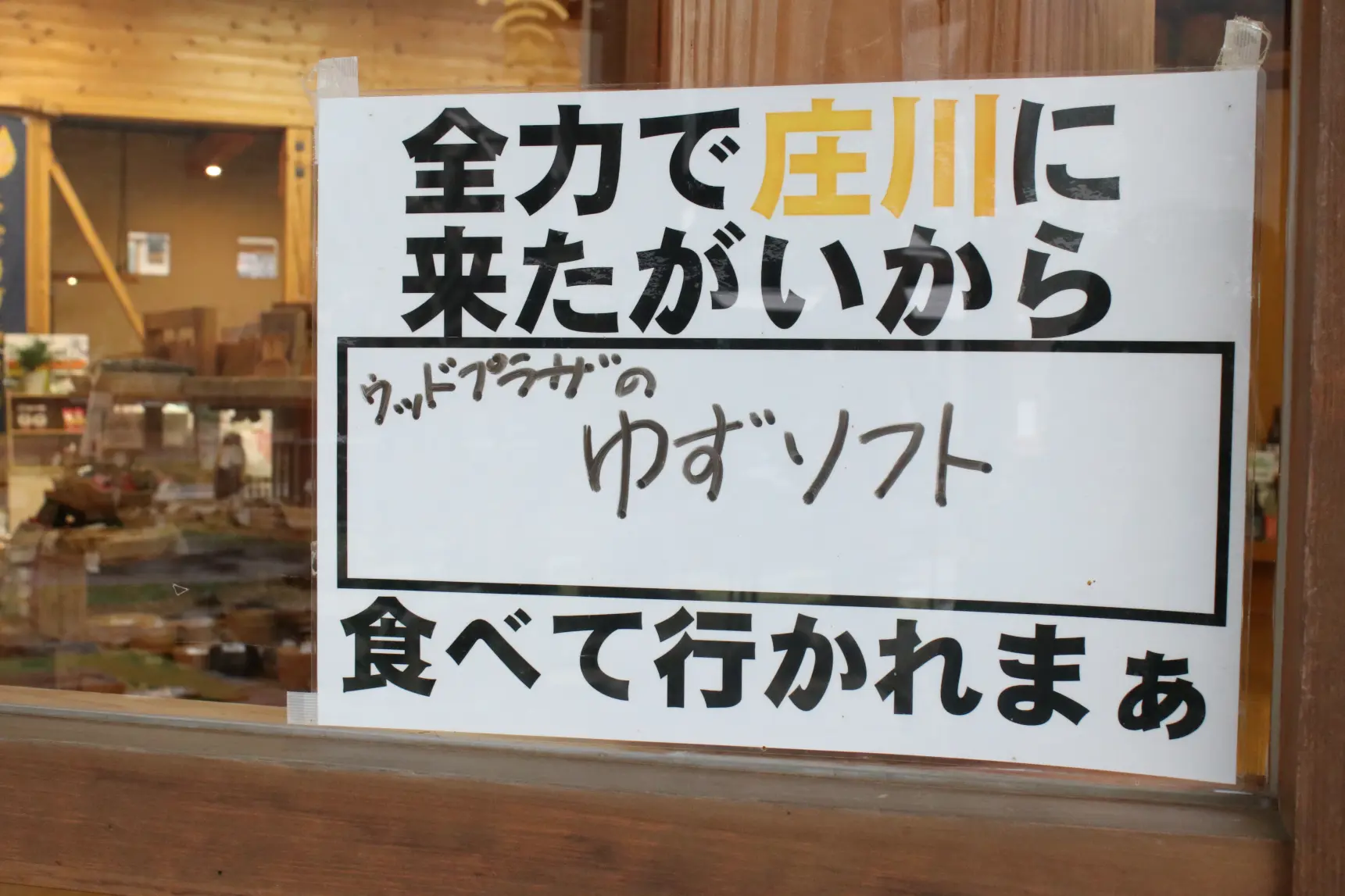 ２．【庄川ウッドプラザ】の「ゆずソフト」-2