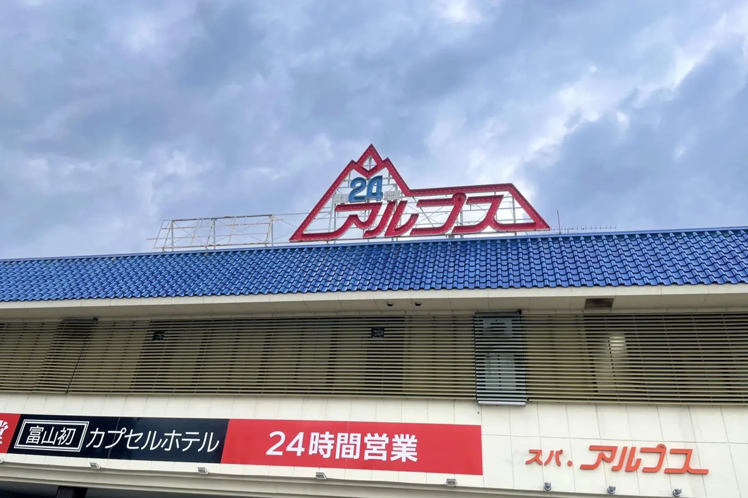 天然水かけ流しの水風呂に入れる「スパ・アルプス」（富山市）-0