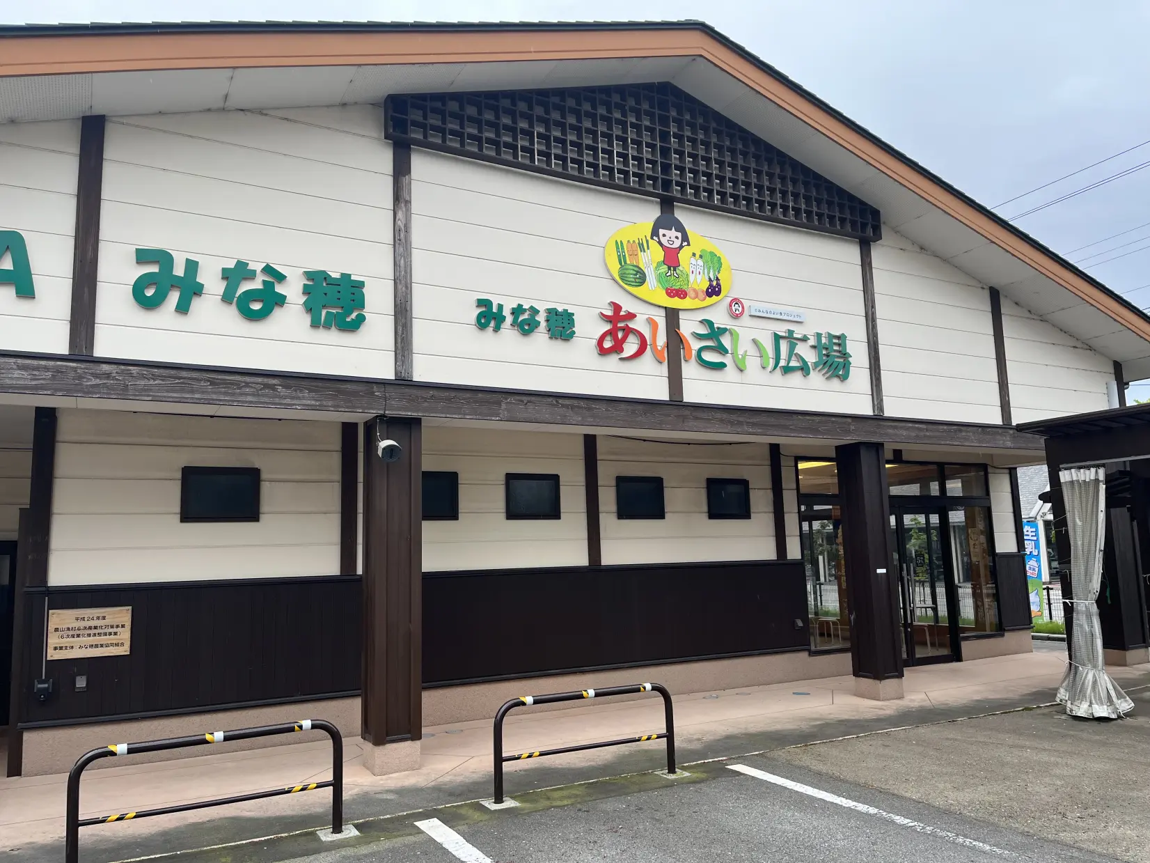 お土産買うなら「JAみな穂あいさい広場」へ-0