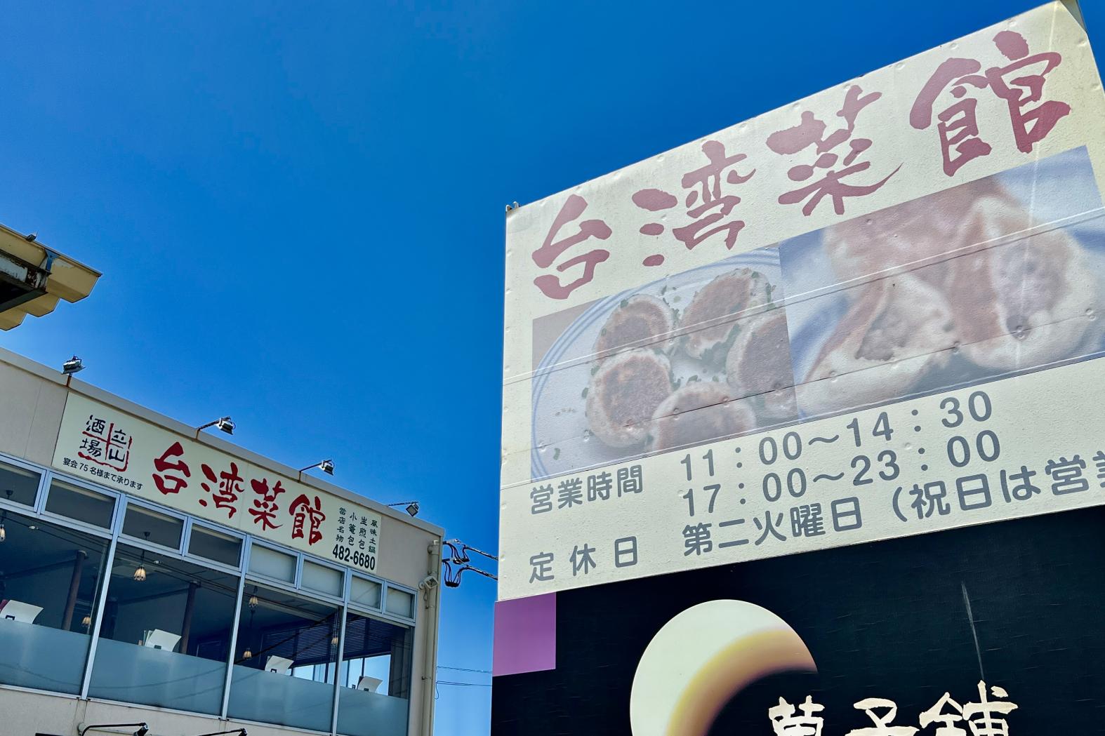 帰り道に立山町ランチ：メニュー豊富な台湾菜館-0