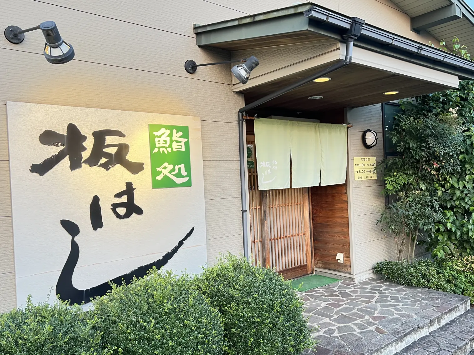 立山町唯一の富山湾鮨はここ！鮨処板はし-0
