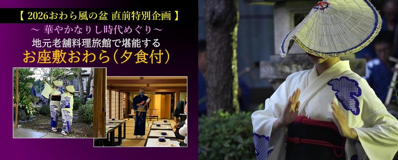 2025【 おわら風の盆 直前特別企画 】のご案内-0