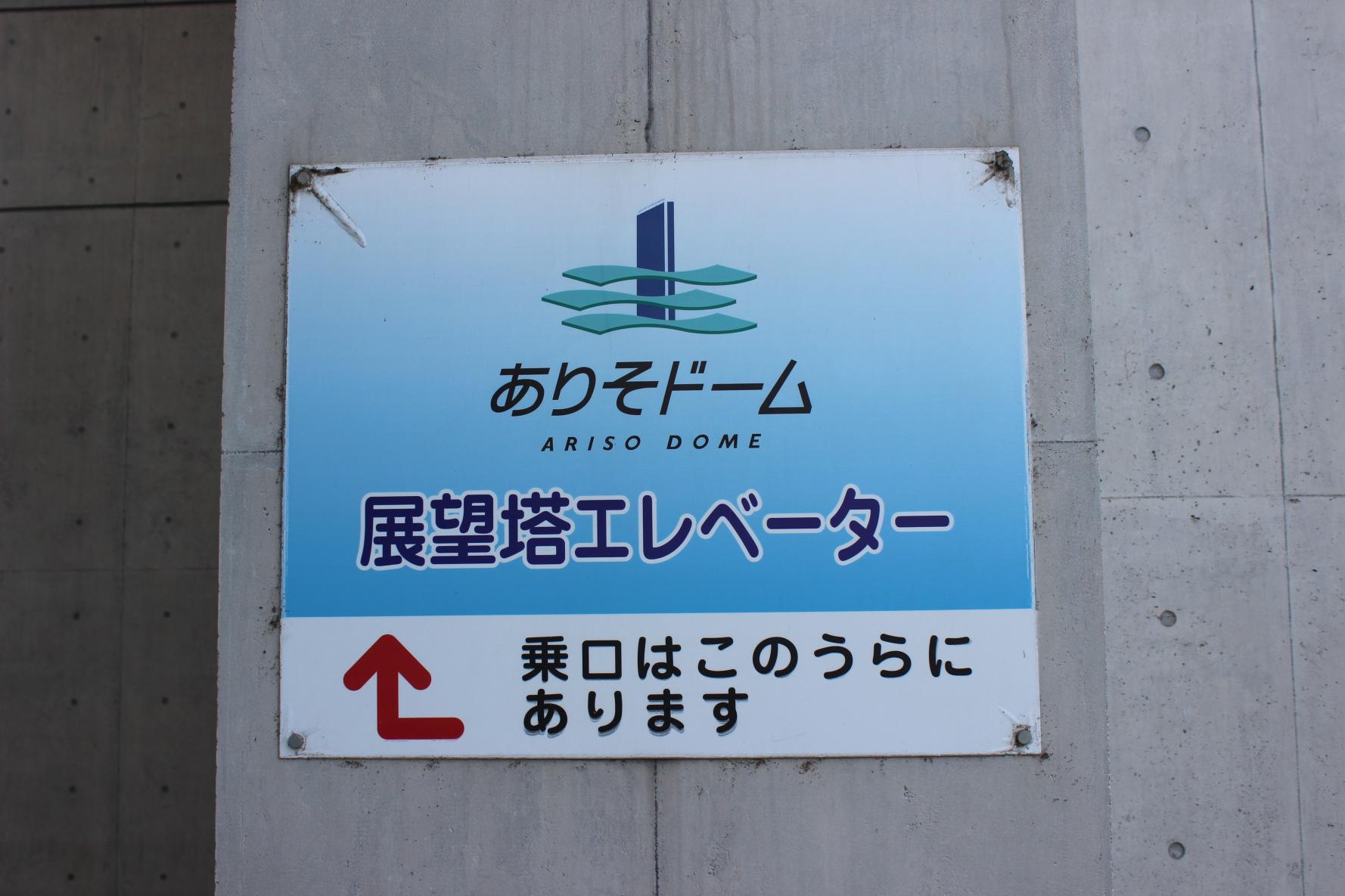魚津市内を一望できる「ありそドーム」の展望塔へ-3