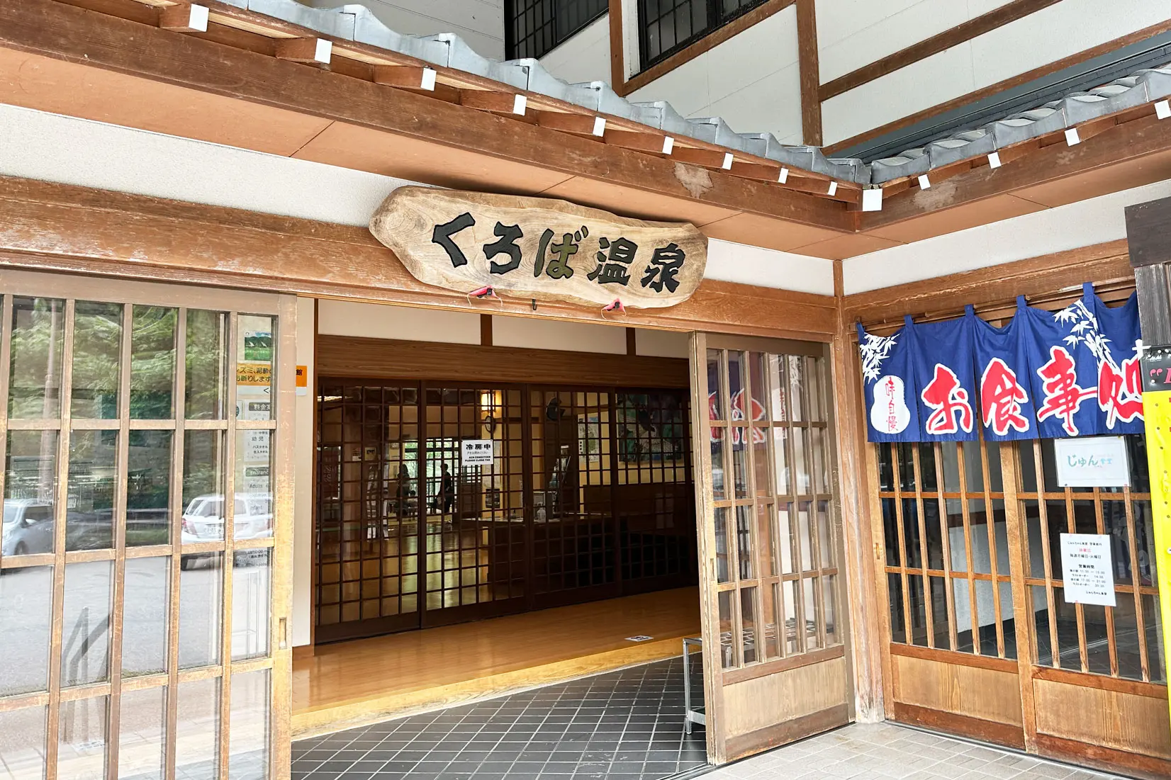 疲れを癒す「くろば温泉」-0