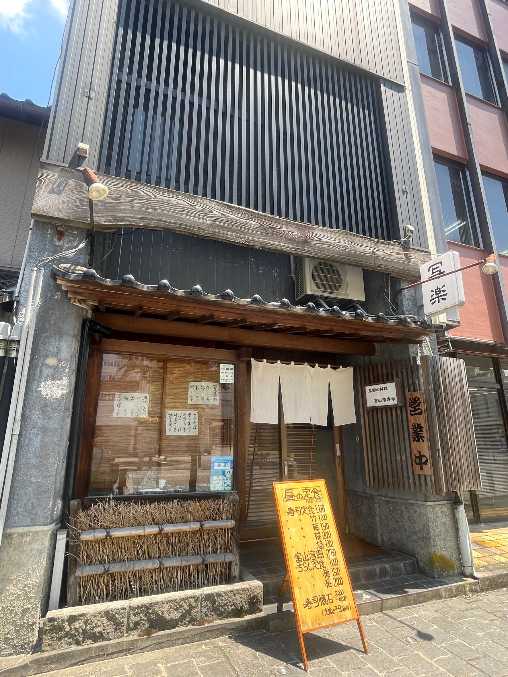 富山市中心街　老舗のお寿司屋「写楽」-0