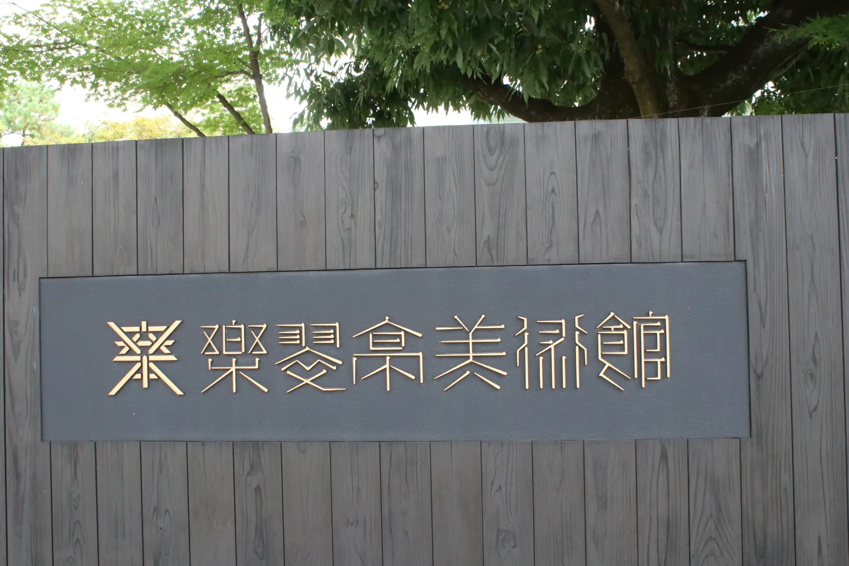 巨大なオブジェと焼き物の作品を満喫！「環水公園エリア」-1
