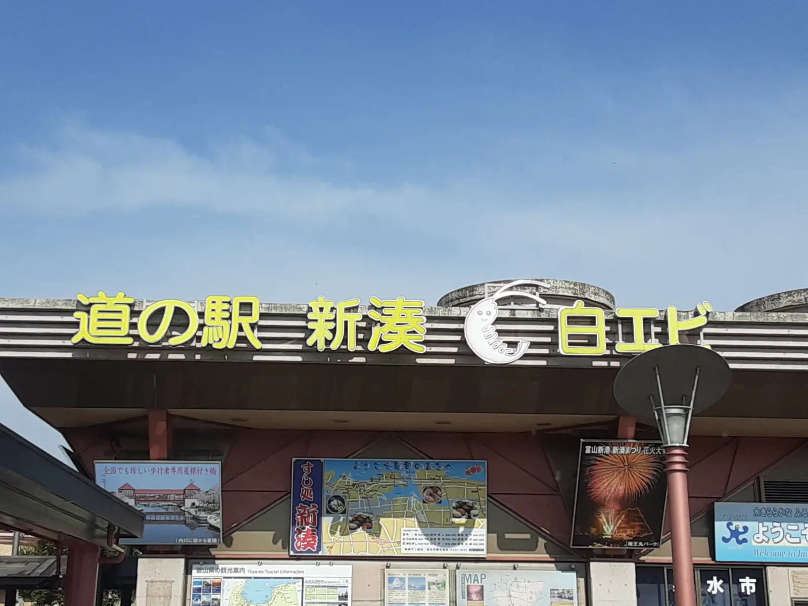 ちょっと休憩！「道の駅カモンパーク新湊」へ！-0